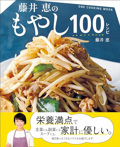 藤井恵のもやし100レシピ (ワン・クッキングムック)