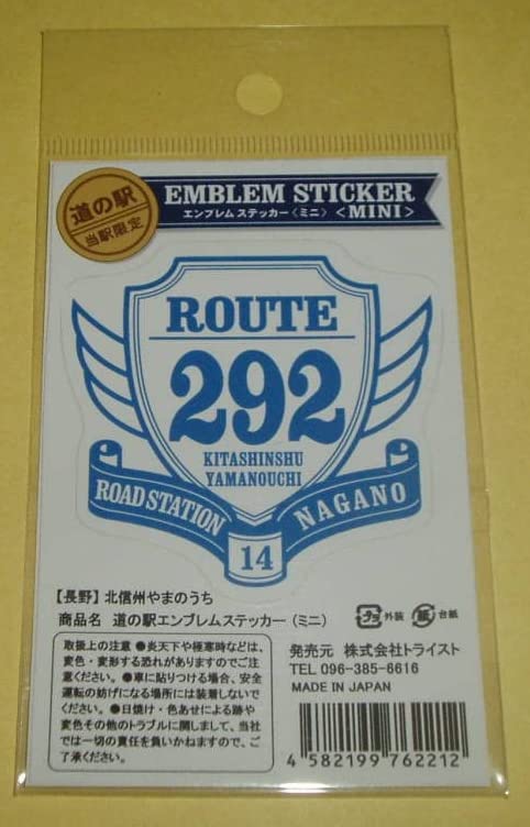道の駅 ステッカー 全種類 Amazon.co.jp: 道の駅 限定 エンブレムステッカー ミニ 国道292