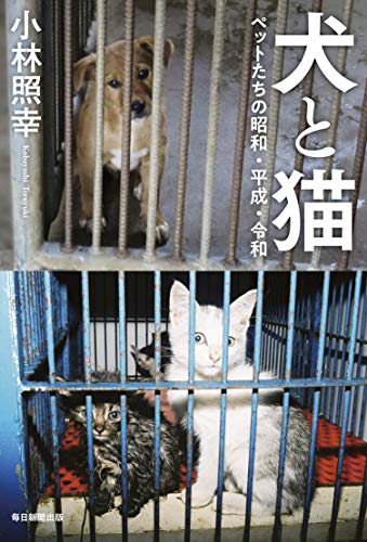 犬と猫 ペットたちの昭和・平成・令和