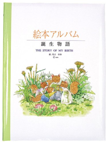 Amazon | 絵本と物語と写真でつくる赤ちゃんの誕生アルバム 絵本 