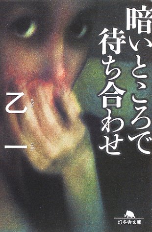 暗いところで待ち合わせ 幻冬舎文庫 乙一 本 通販 Amazon 暗いところで待ち合わせ 幻冬舎文庫 乙一 本 通販 Amazon