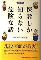 【中古】 医者が増えると、病気が増える？ 医者が答える！検診のメリットとデメリット！/ごま書房新社/中原英臣 中古】 医者が増えると、病気が増える？ 医者が答える！検診の