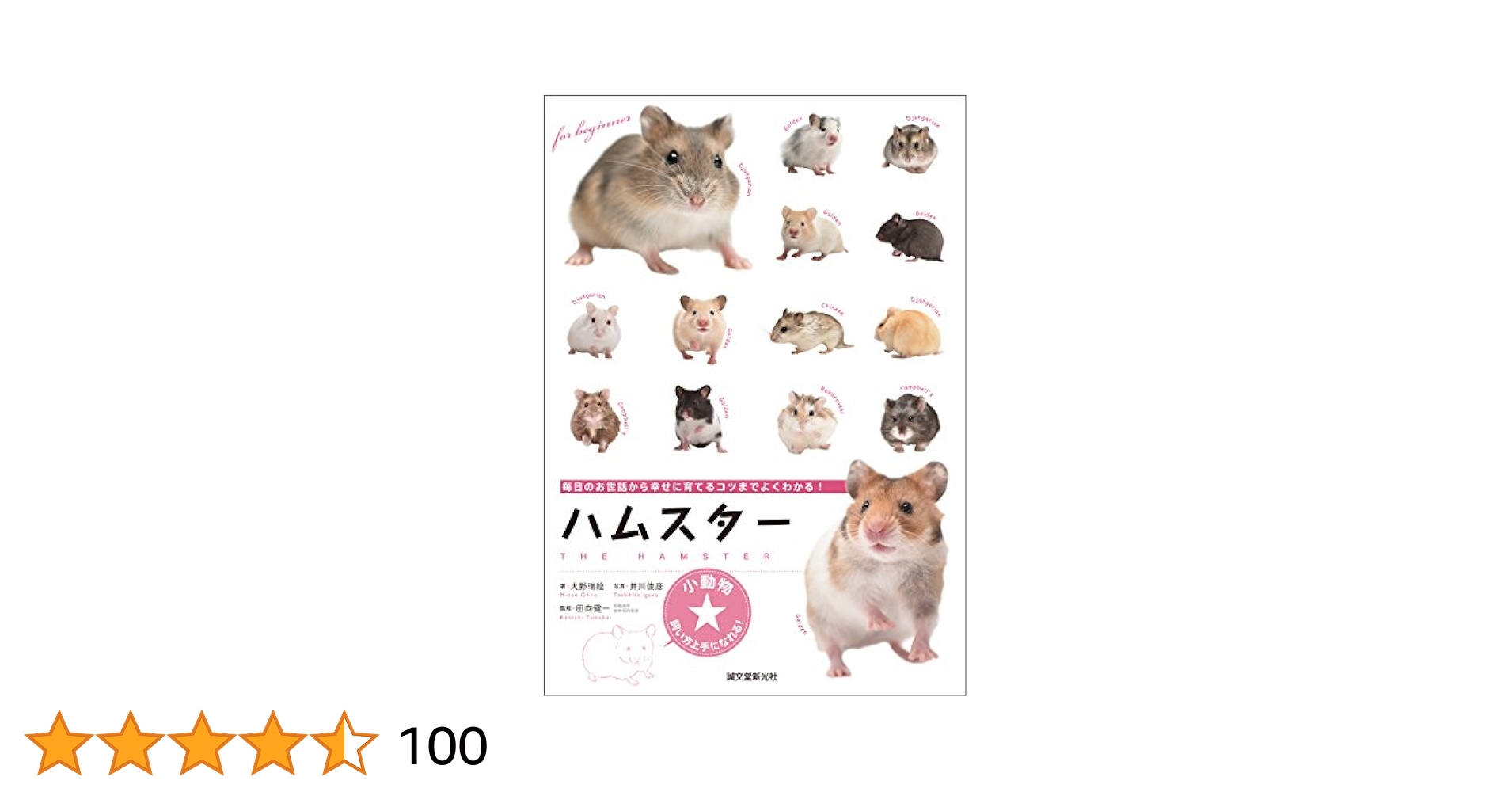 Amazon.co.jp: ハムスター：毎日のお世話から幸せに育てるコツ