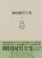 柳田國男全集 15 (ちくま文庫 や 6-15) 柳田國男全集 15 | 柳田 国男, 伊藤 幹治 |本 | 通販 | Amazon
