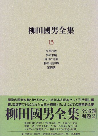 柳田国男全集〈15〉先祖の話・笑の本願・毎日の言葉・物語と語り物・家