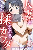 人妻の揉まれるカラダ【オトナ版】～快楽堕ちしたくないのに～01 (コミックダイス)