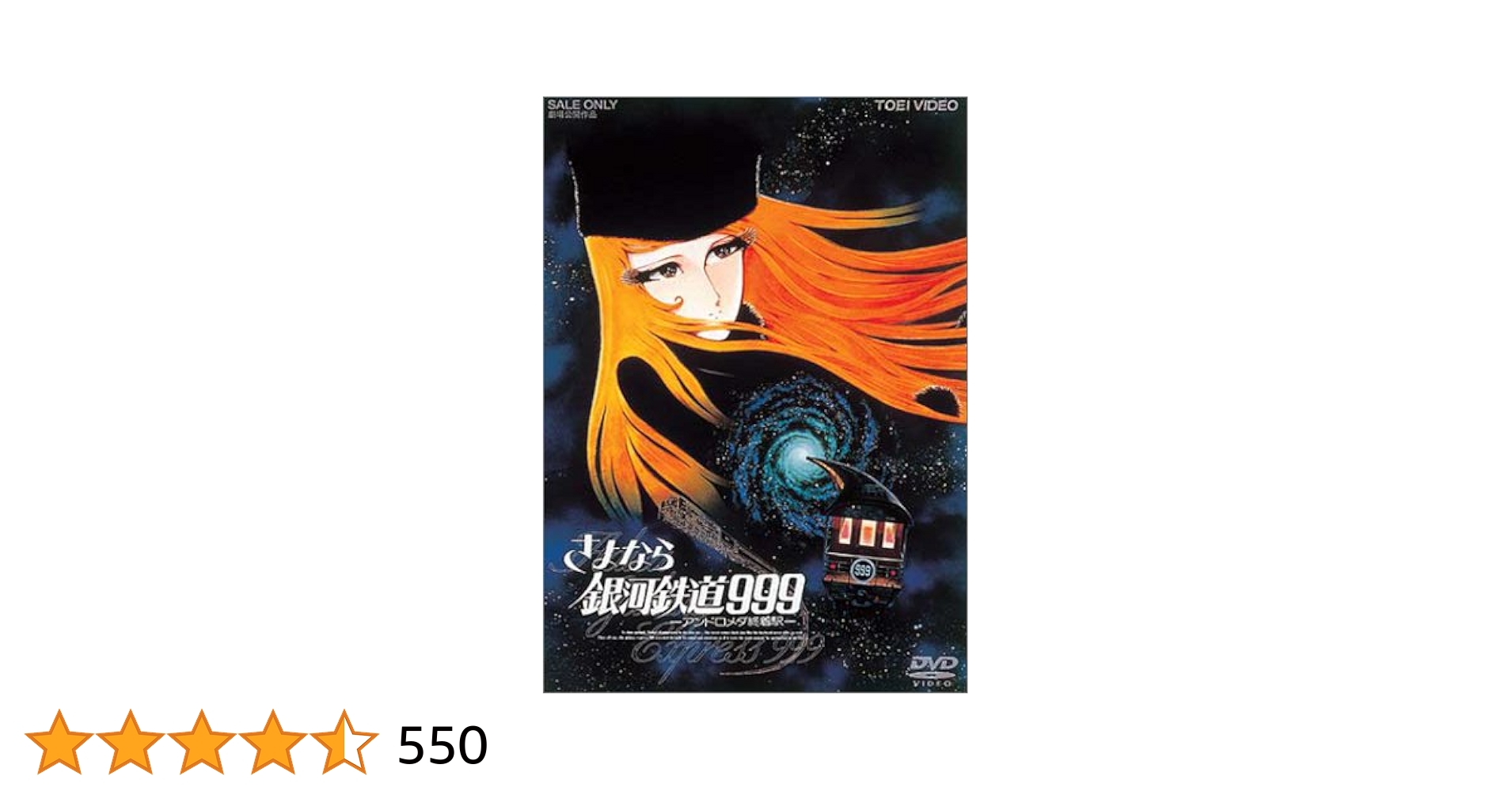 さよなら銀河鉄道999 アンドロメダ終着駅 B2ポスター 松本零士