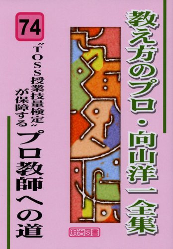 “TOSS授業技量検定”が保障するプロ教師への道 (教え方のプロ・向山洋一全集 74)