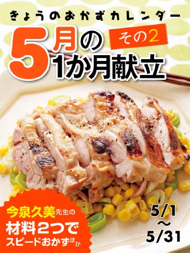 きょうのおかずカレンダー14 きょうのおかずカレンダー ５月の献立　その２