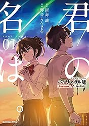 【英語版とバイリンガル版】　不揃い　コミック　27冊 Amazon.co.jp: バイリンガル版 君の名は。1 (中経☆コミックス) 電子