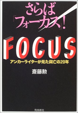さらば『フォーカス』!
