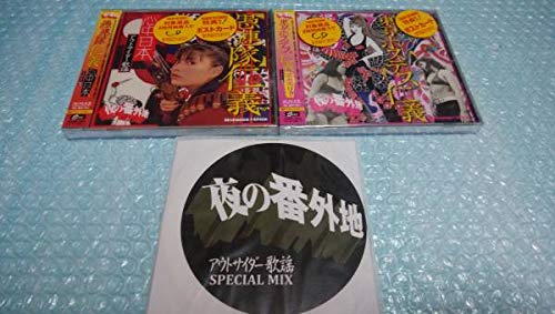 未開封★夜の番外地 アウトサイダー歌謡～愚連隊仁義　心中日本 Amazon.co.jp: CD「夜の番外地 アウトサイダー歌謡」非売品SPECIAL MIX