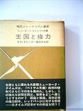 王国と権力―ニューヨーク・タイムズの内幕 (1971年) (現代ジャーナリズム選書)