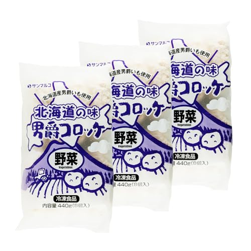 北海道の味!男爵コロッケ[野菜]×3袋 | コロッケ 弁当 おつまみ 冷凍 おかず 便利 男爵いも ほくほく コク 野菜[070018]