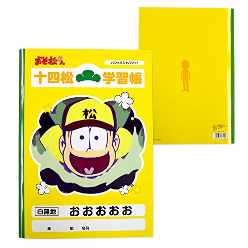 Amazon.co.jp: おそ松さん 学習帳（十四松） : 文房具・オフィス用品