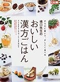 橋口先生のおいしい漢方ごはん からだに聴いてかしこく食べる (別冊太陽)