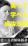 億万長者解体新書:関西弁ver4: 笑って学べる成功法則 億万長者解体新書：関西弁シリーズ