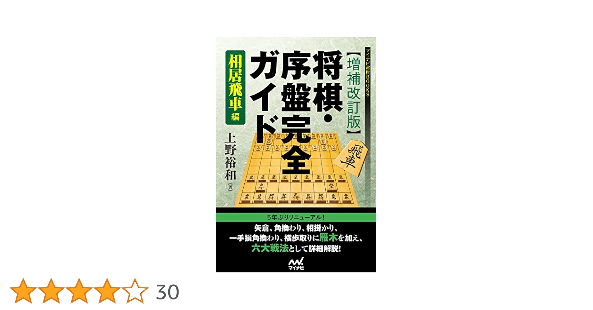 将棋・序盤完全ガイド 相居飛車編 (マイナビ将棋BOOKS) 51+0LMChu3L._SY200_QL15_.jpg