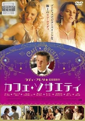 カフェ・ソサエティ [レンタル落ち]