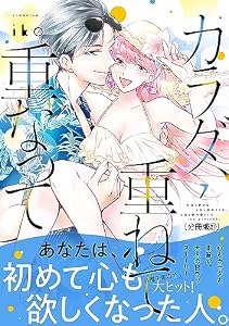 カラダ、重ねて、重なって　分冊版（２７） (パルシィコミックス)
