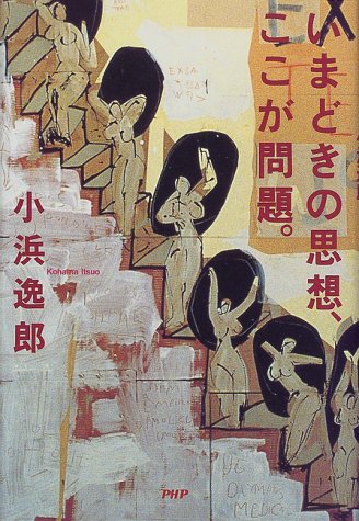 いまどきの思想、ここが問題。