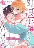 別に退去（で）てもらってもいいんだけど。‐大家と同居生活、家賃の支払いはカラダで‐ 31 (快感倶楽部)