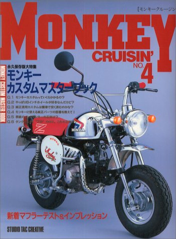 Amazon.co.jp: モンキークルージン NO.4 特集・モンキーカスタム