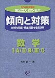 国公立大2次・私大 傾向と対策 数学I・A/II・B/III・C (2001年受験用)