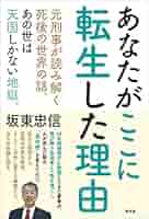 Amazon.com: あなたがここに転生した理由: 9784792606794: 坂東