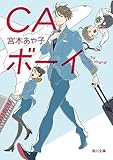 ＣＡボーイ (角川文庫)