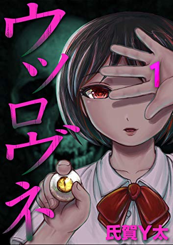 無料電子書籍アプリ ウツロヴネ 第一話 天錐 (MOOG COMICS) バイ