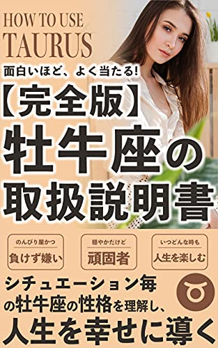 牡牛座 おうし座 の取扱説明書 面白いほど当たる牡牛座 おうし座 の星座占い 星座占い 牡牛座 Ako出版 占い Kindleストア Amazon