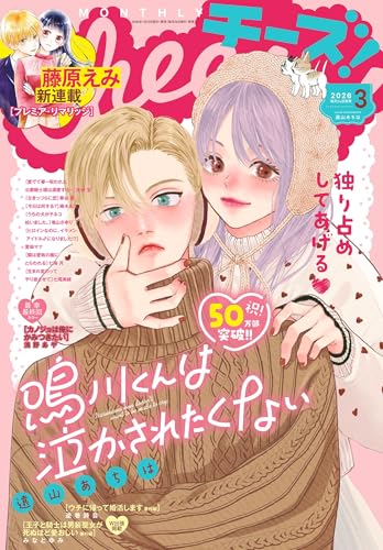 Cheese!【電子版特典付き】 2026年3月号(2026年1月23日発売) [雑誌] (Cheese!)