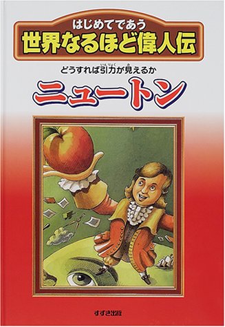 ニュートン どうすれば引力が見えるか はじめてであう世界なるほど偉人伝 思源 劉 廉歩 李 エバンゲリスタ M Evangelista Mauro 大 今西 本 通販 Amazon