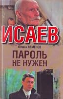 Пароль не нужен 5170526709 Book Cover