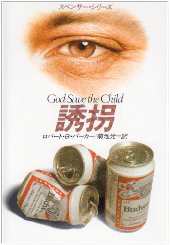 誘拐 (ハヤカワ・ミステリ文庫 ハ 1-7 スペンサー・シリーズ