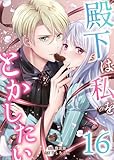 殿下は私をとかしたい　：16 (ユトピcomic)