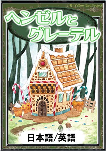 ヘンゼルとグレーテル 日本語 英語版 きいろいとり文庫 グリム童話 渋谷 亜由美 Yellowbirdproject 読み物 Kindleストア Amazon