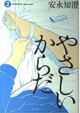 やさしいからだ 2   (ビームコミックス)