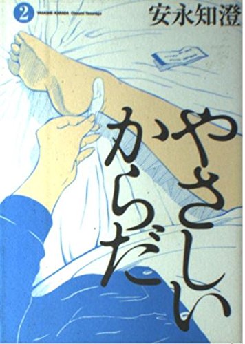 やさしいからだ 2 (BEAM COMIX)