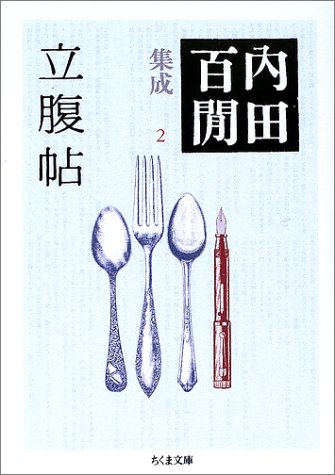キンドル 無料電子書籍 立腹帖―内田百けん集成〈2〉 (ちくま文庫) バイ