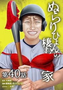 ぬらりひょんの棲む家第40話 (サイコワコミック)