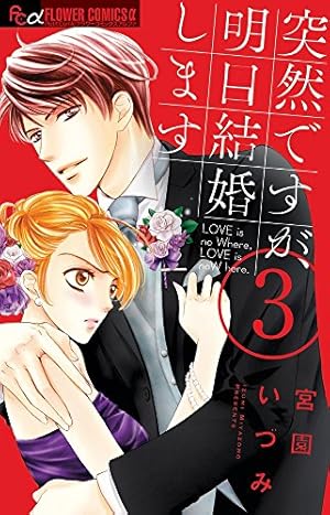 【中古】突然ですが、明日結婚します コミック 1-6巻セット (フラワーコミックスアルファ) 中古】突然ですが、明日結婚します コミック 1-6巻セット (フラワー