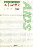 エイズの歴史
