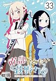 吹部やめたい萩野さん(話売り)　#33