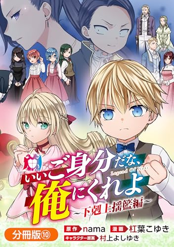 いいご身分だな、俺にくれよ ~下剋上揺籃編~【分冊版】 10巻 (マッグガーデンコミックスBeatsシリーズ)