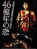 46億年の恋