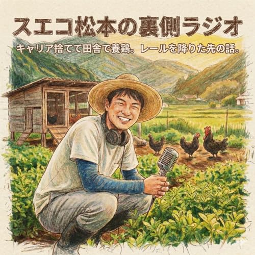 『スエコラジオ』のカバーアート