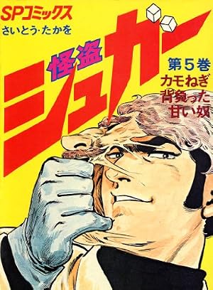 Amazon.co.jp: 怪盗シュガー 5巻 (SPコミックス) eBook : さいとう