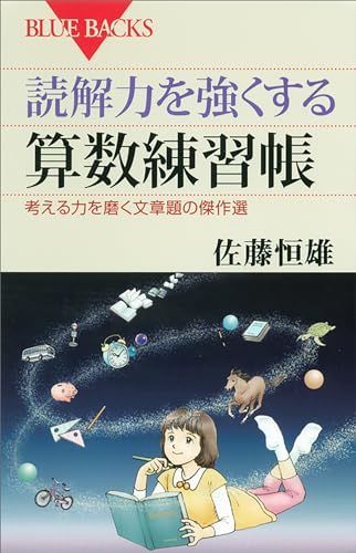 読解力を強くする算数練習帳　考える力を磨く文章題の傑作選 (ブルーバックス)